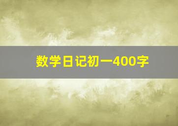 数学日记初一400字