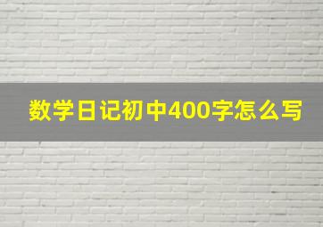 数学日记初中400字怎么写