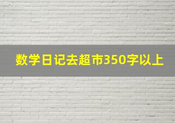 数学日记去超市350字以上