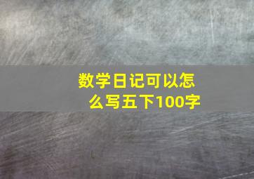 数学日记可以怎么写五下100字