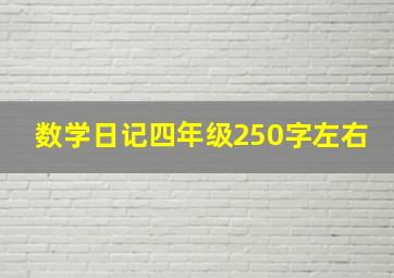 数学日记四年级250字左右