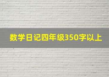 数学日记四年级350字以上