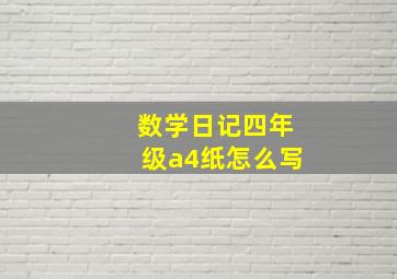 数学日记四年级a4纸怎么写