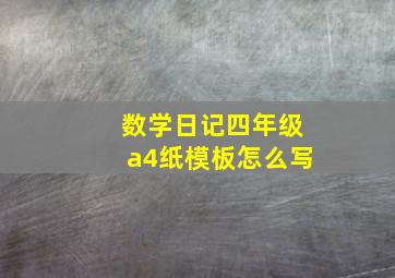 数学日记四年级a4纸模板怎么写