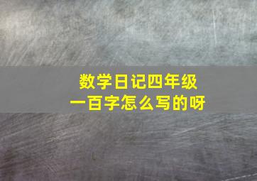 数学日记四年级一百字怎么写的呀