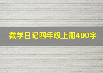 数学日记四年级上册400字