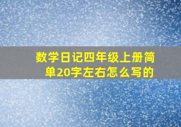 数学日记四年级上册简单20字左右怎么写的