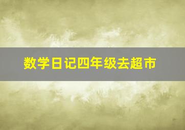 数学日记四年级去超市