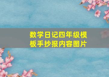 数学日记四年级模板手抄报内容图片