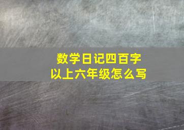 数学日记四百字以上六年级怎么写