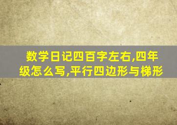 数学日记四百字左右,四年级怎么写,平行四边形与梯形