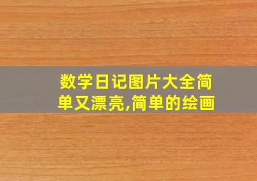 数学日记图片大全简单又漂亮,简单的绘画