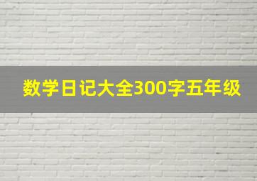 数学日记大全300字五年级