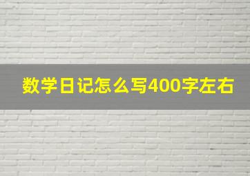 数学日记怎么写400字左右