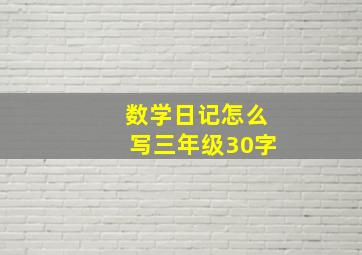 数学日记怎么写三年级30字