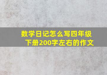 数学日记怎么写四年级下册200字左右的作文