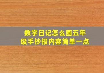 数学日记怎么画五年级手抄报内容简单一点