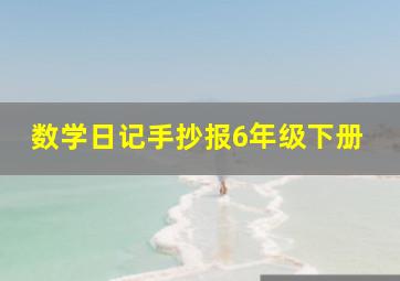 数学日记手抄报6年级下册