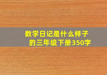 数学日记是什么样子的三年级下册350字