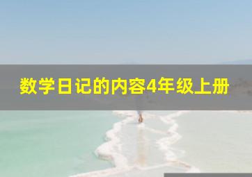 数学日记的内容4年级上册