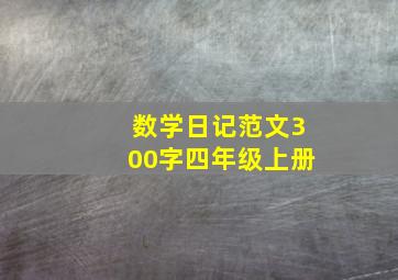 数学日记范文300字四年级上册