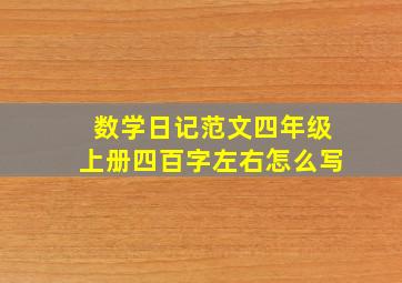 数学日记范文四年级上册四百字左右怎么写