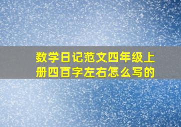 数学日记范文四年级上册四百字左右怎么写的