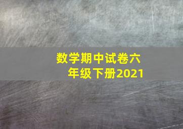 数学期中试卷六年级下册2021