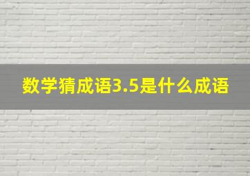 数学猜成语3.5是什么成语