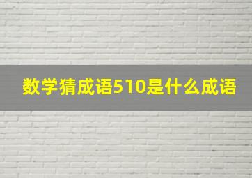 数学猜成语510是什么成语