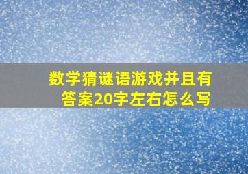 数学猜谜语游戏并且有答案20字左右怎么写