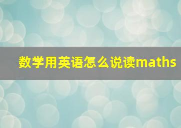 数学用英语怎么说读maths