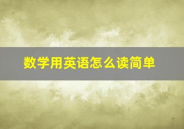 数学用英语怎么读简单