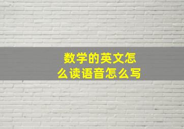 数学的英文怎么读语音怎么写