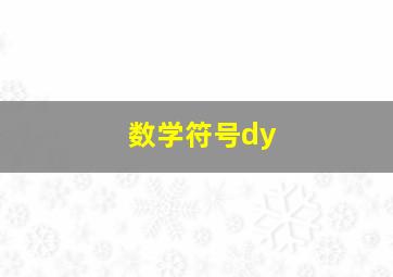 数学符号dy