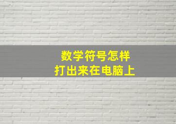 数学符号怎样打出来在电脑上