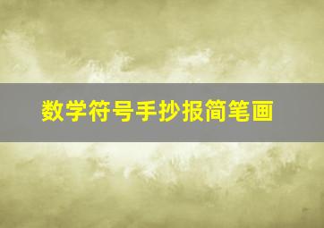 数学符号手抄报简笔画