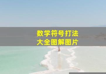 数学符号打法大全图解图片