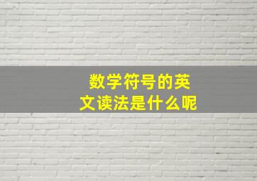 数学符号的英文读法是什么呢