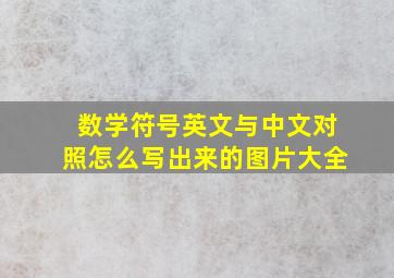 数学符号英文与中文对照怎么写出来的图片大全