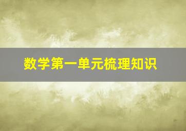 数学第一单元梳理知识