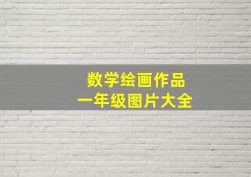 数学绘画作品一年级图片大全