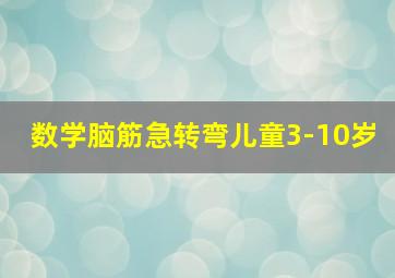 数学脑筋急转弯儿童3-10岁