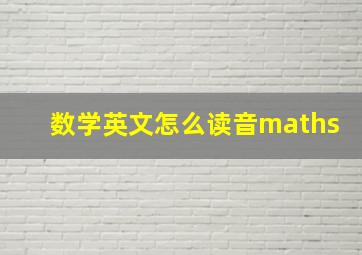 数学英文怎么读音maths