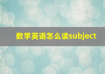 数学英语怎么读subject