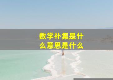 数学补集是什么意思是什么