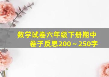 数学试卷六年级下册期中卷子反思200～250字