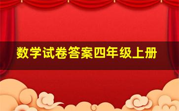 数学试卷答案四年级上册