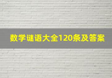 数学谜语大全120条及答案