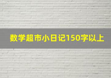 数学超市小日记150字以上